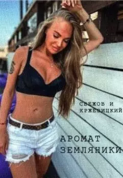 Аромат земляники