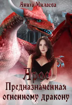 Арос. Предназначенная огненному дракону.