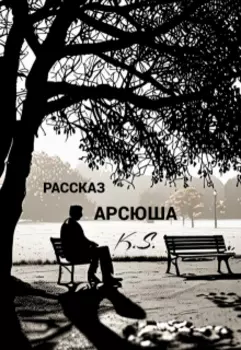 Арсюша
