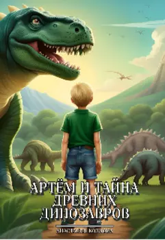 Артём и тайна древних динозавров
