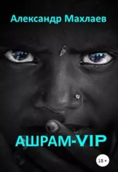Ашрам-Vip