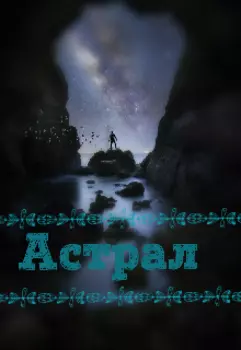 Астрал