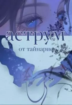 Аструм