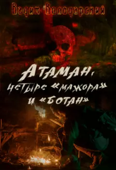 Атаман, четыре "мажора" и "ботан".