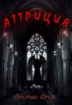 Аттриция
