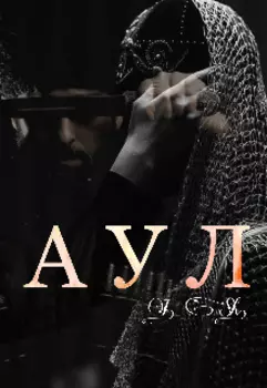 Аул