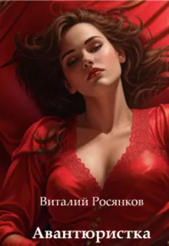 Авантюристка