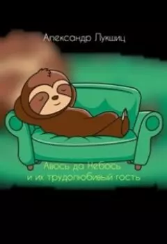 Авось да Небось и их трудолюбивый гость