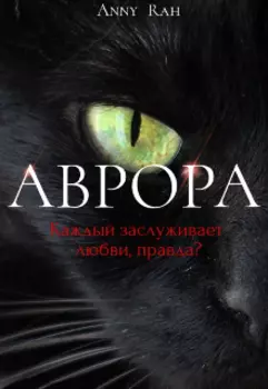 Аврора