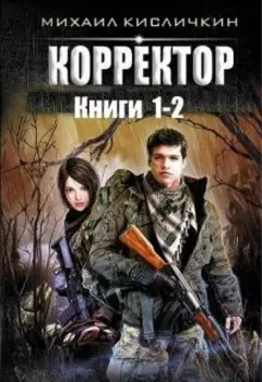 Автор Михаил Кисличкин (псевдоним Сухонин С.С.) "Корректор"