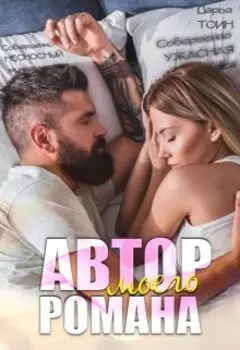 Автор моего романа