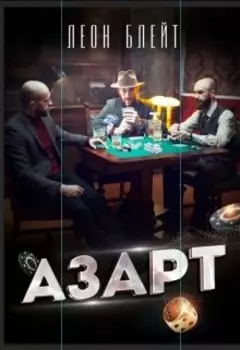 Азарт