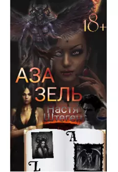 Азазель