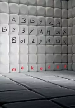 Азбука Безумных Выдумок
