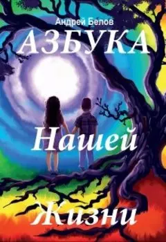 Азбука Нашей Жизни