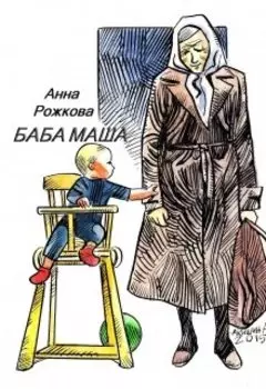 Баба Маша