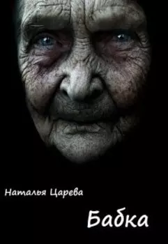 Бабка