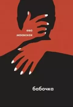 Бабочка