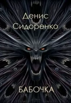 Бабочка