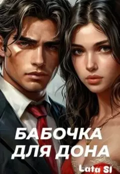 Бабочка для Дона