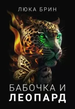 Бабочка и Леопард