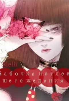 Бабочка истлевшего желания