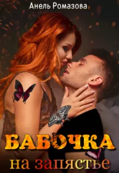 Бабочка в огне