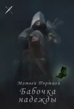 Бабочка надежды