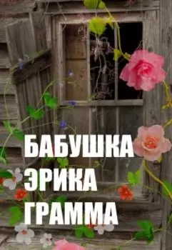 Бабушка Эрика Грамма
