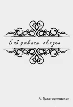 Бабушкины сказки