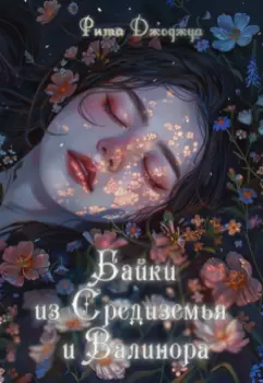 Байки из Средиземья и Валинора