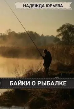 Байки о рыбалке
