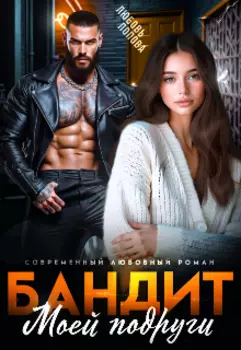 Бандит моей подруги