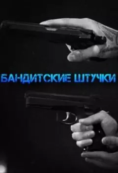 Бандитские штучки