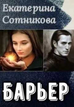 Барьер