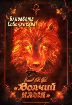 Бар "Волчий клык"