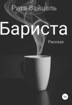 Бариста