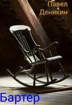 Бартер