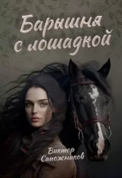 Барышня с лошадкой