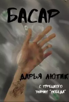 Басар