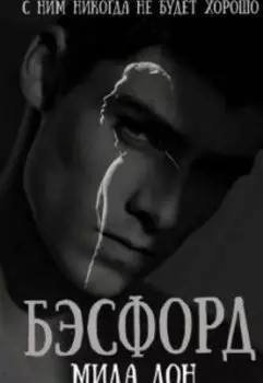 Бэсфорд