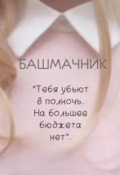 Башмачник