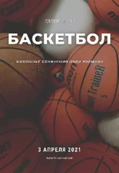 Баскетбол