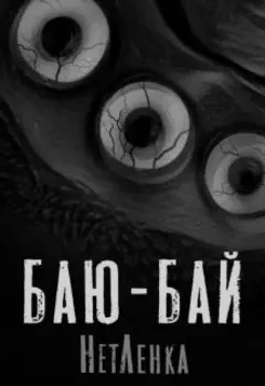 Баю-Бай