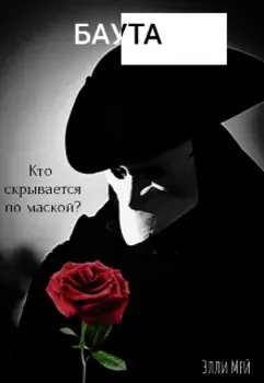 "Баута"