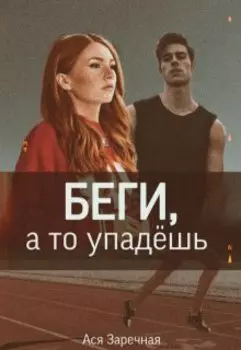 Беги, а то упадёшь