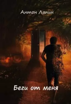 Беги от меня