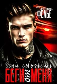 Беги от меня, если сможешь