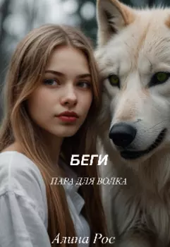 Беги. Пара для волка.