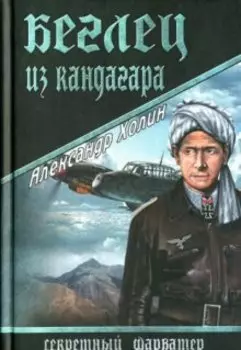 Беглец из Кандагара